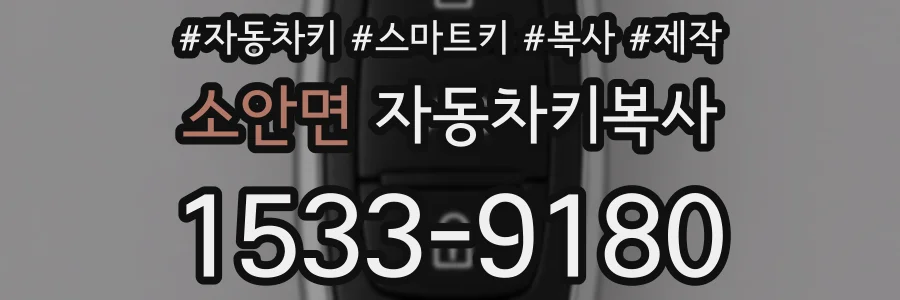 소안면 자동차키복사