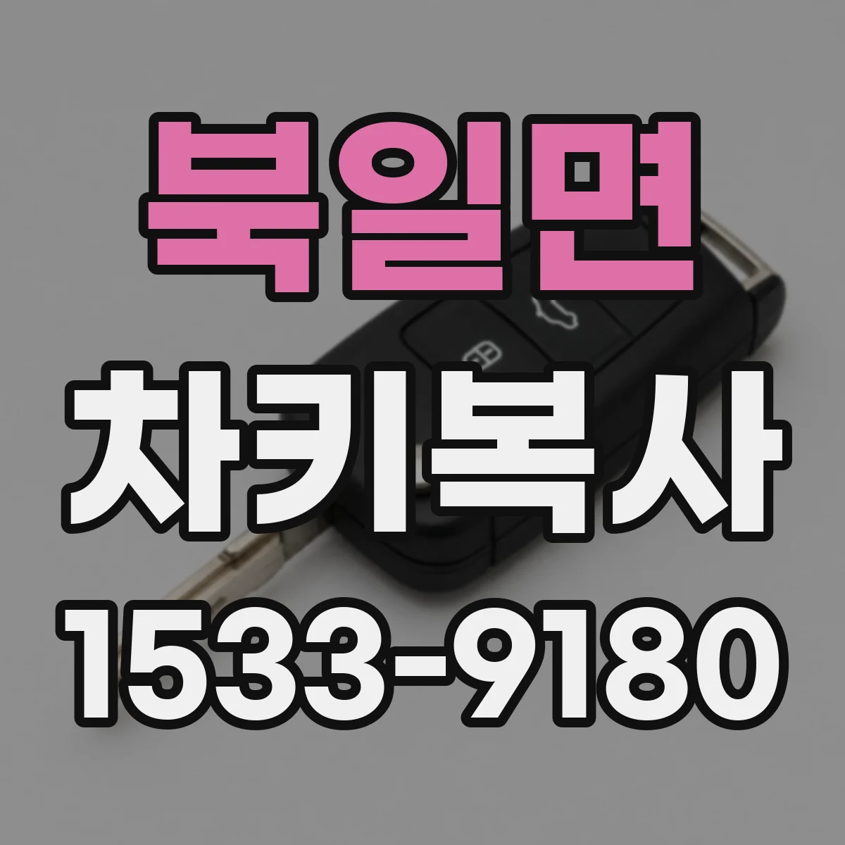 북일면 차키복사
