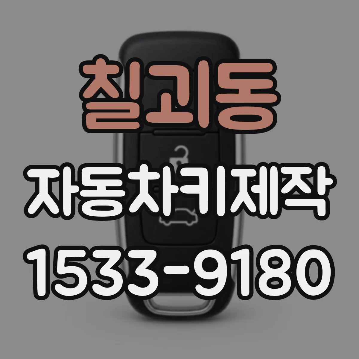 칠괴동 자동차키제작