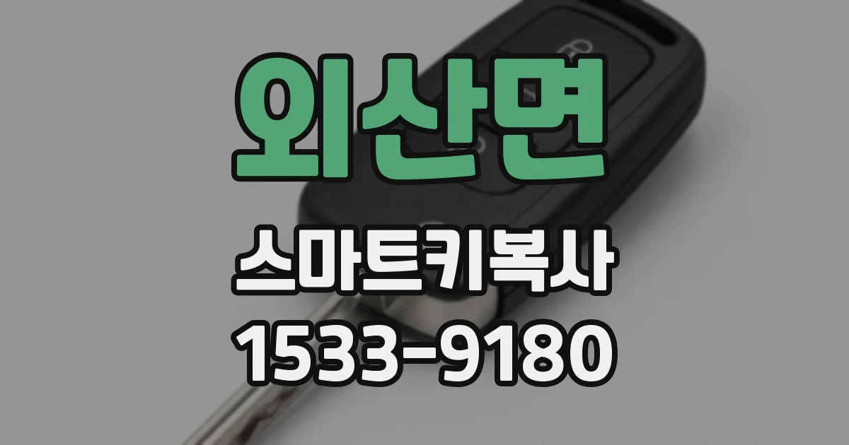 외산면 스마트키복사