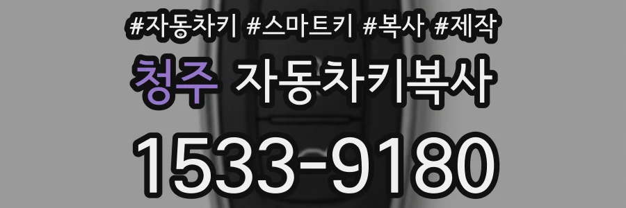 청주 자동차키복사