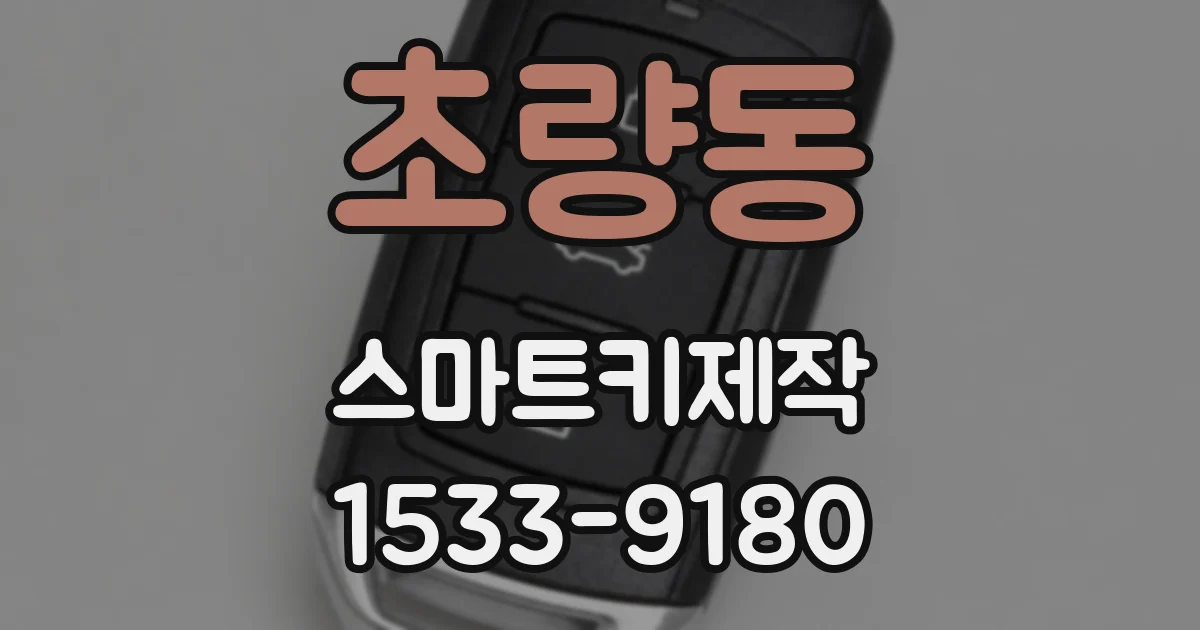 초량동 스마트키제작