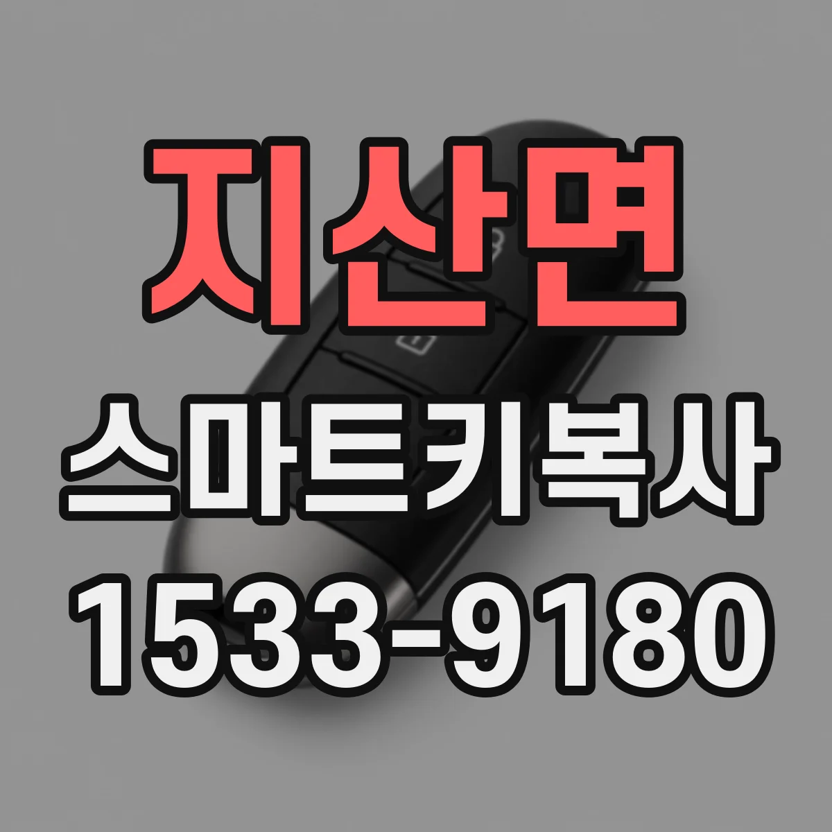지산면 스마트키복사