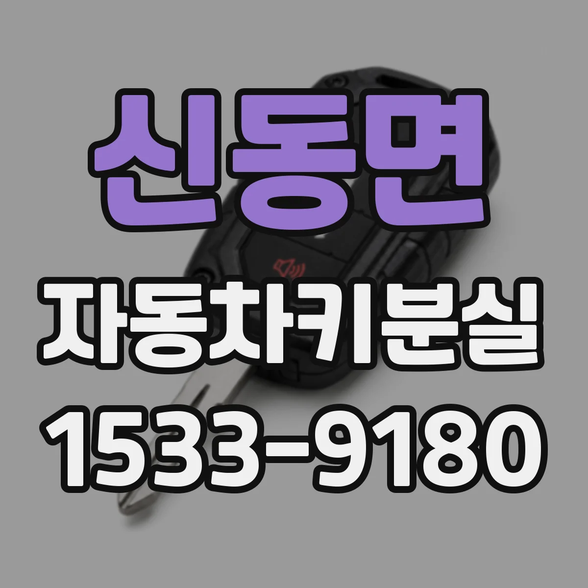 신동면 자동차키분실
