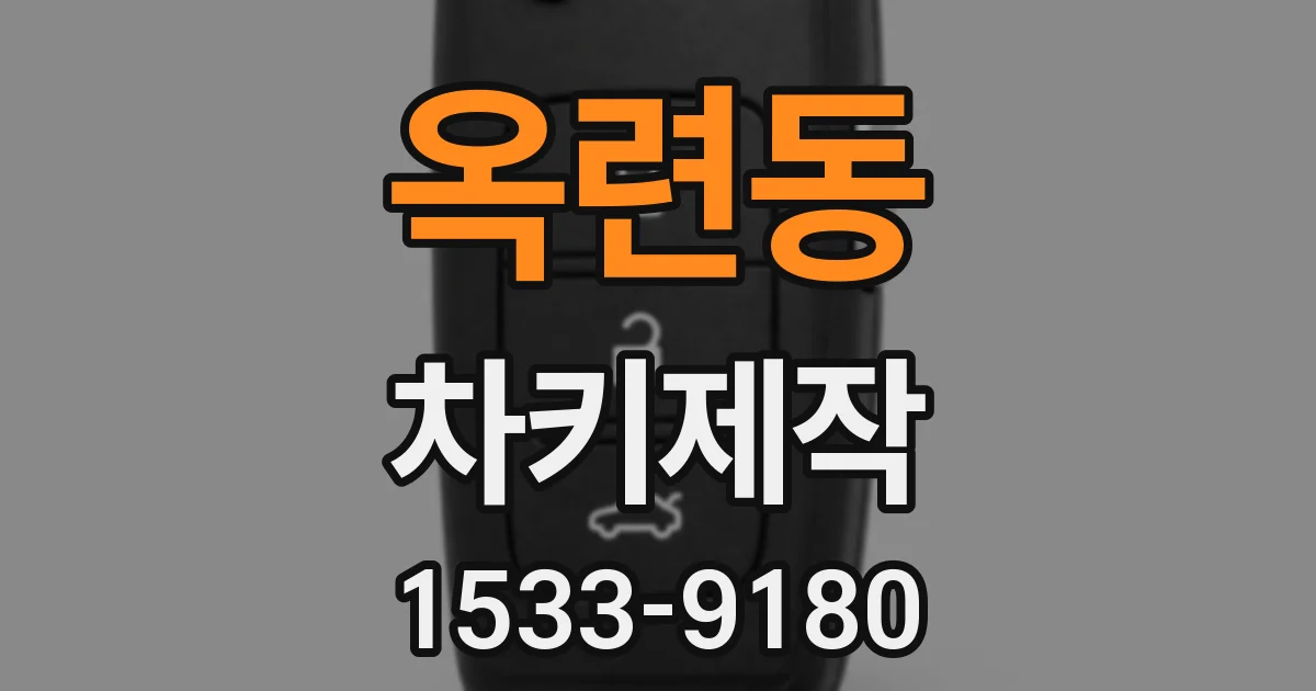 옥련동 차키제작