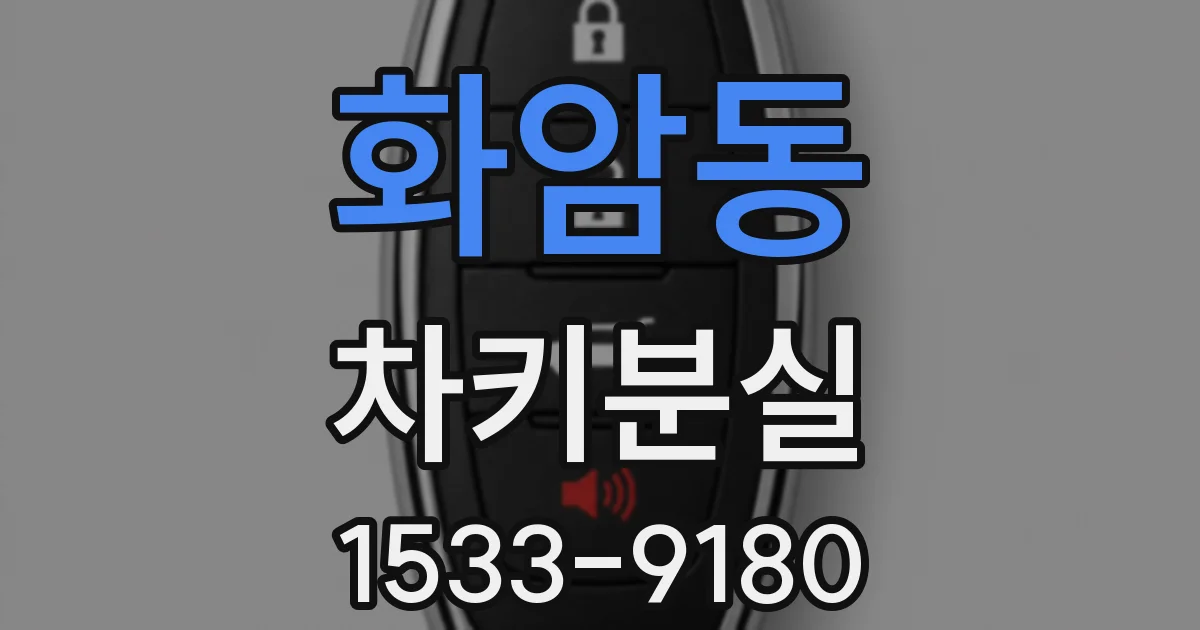 화암동 차키분실
