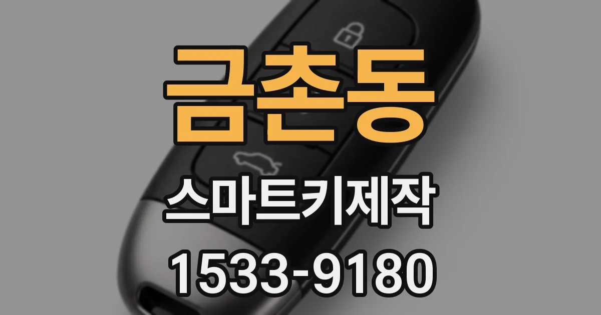 금촌동 스마트키제작