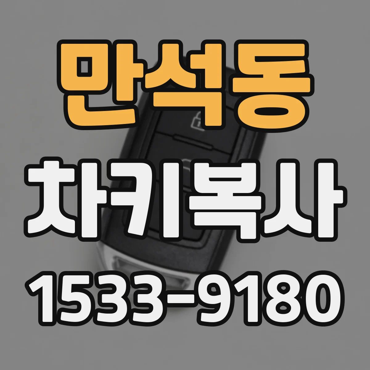 만석동 차키복사