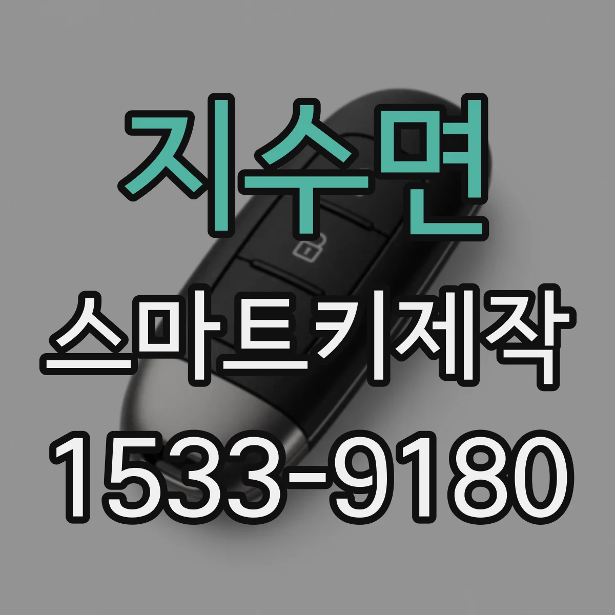 지수면 스마트키제작