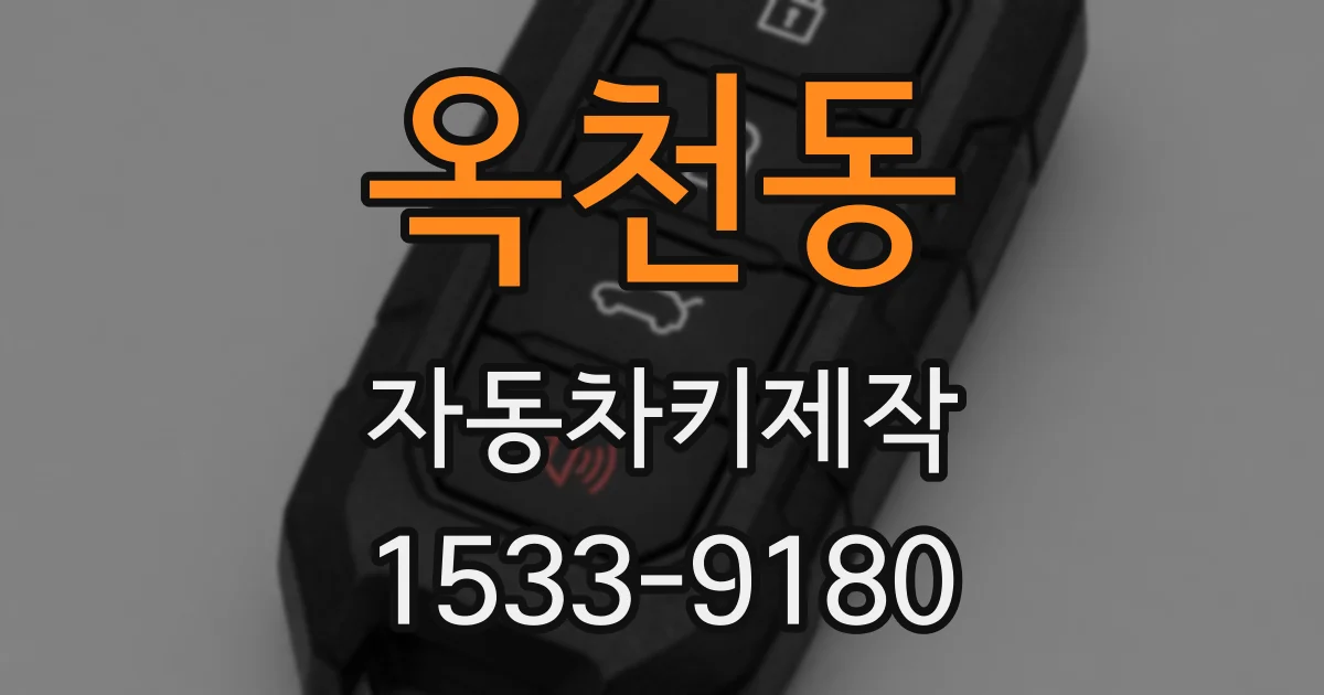 옥천동 자동차키제작
