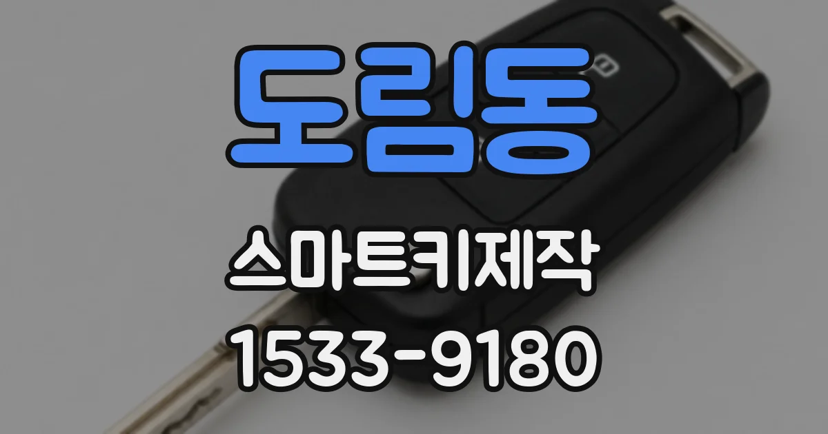 도림동 스마트키제작