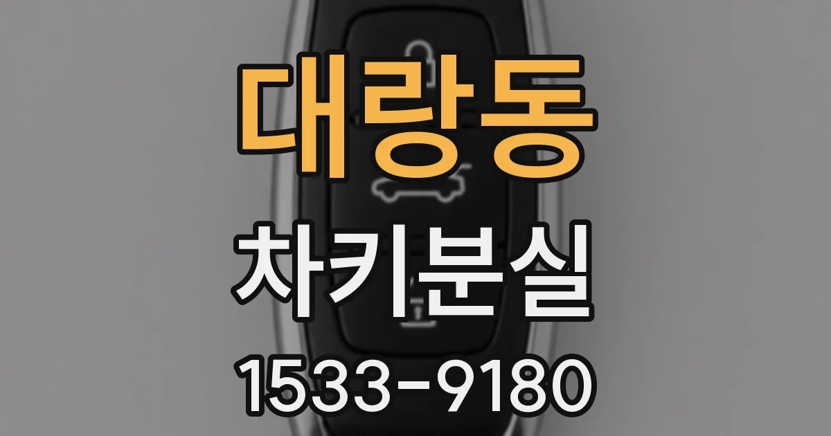 대랑동 차키분실