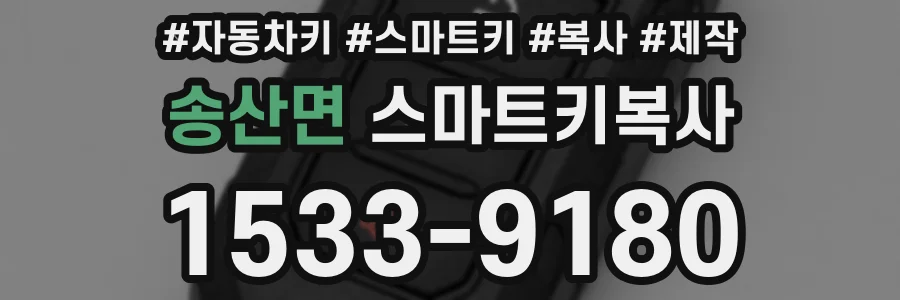 송산면 스마트키복사
