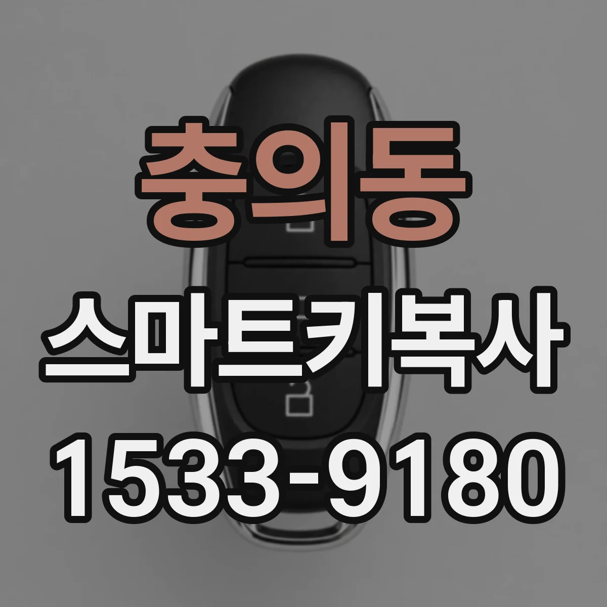 충의동 스마트키복사