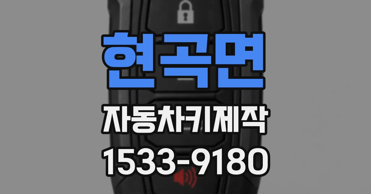 현곡면 자동차키제작