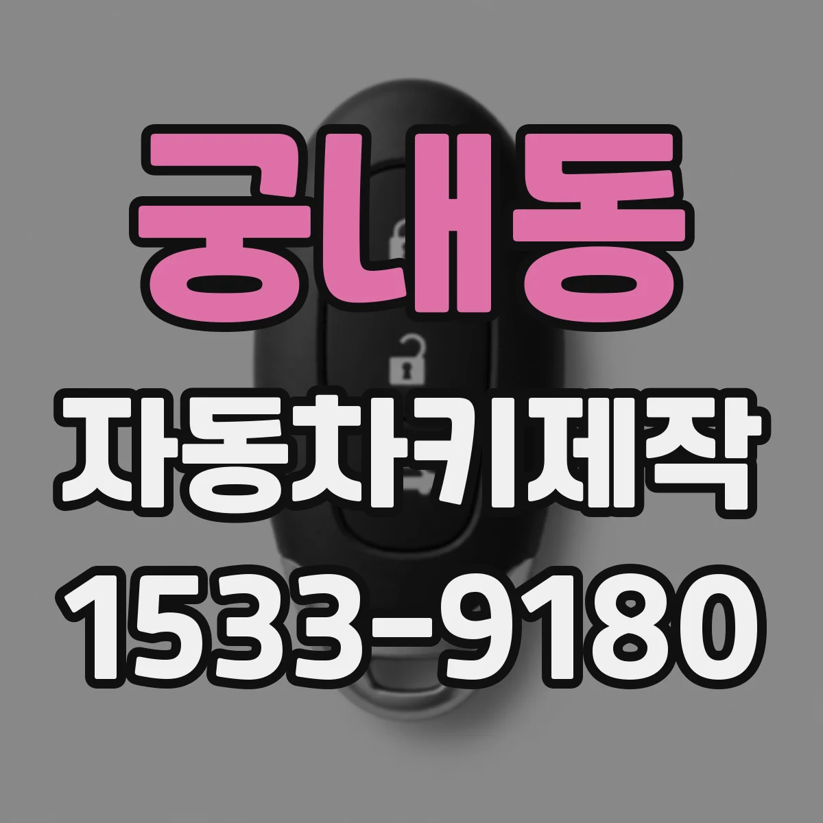 궁내동 자동차키제작
