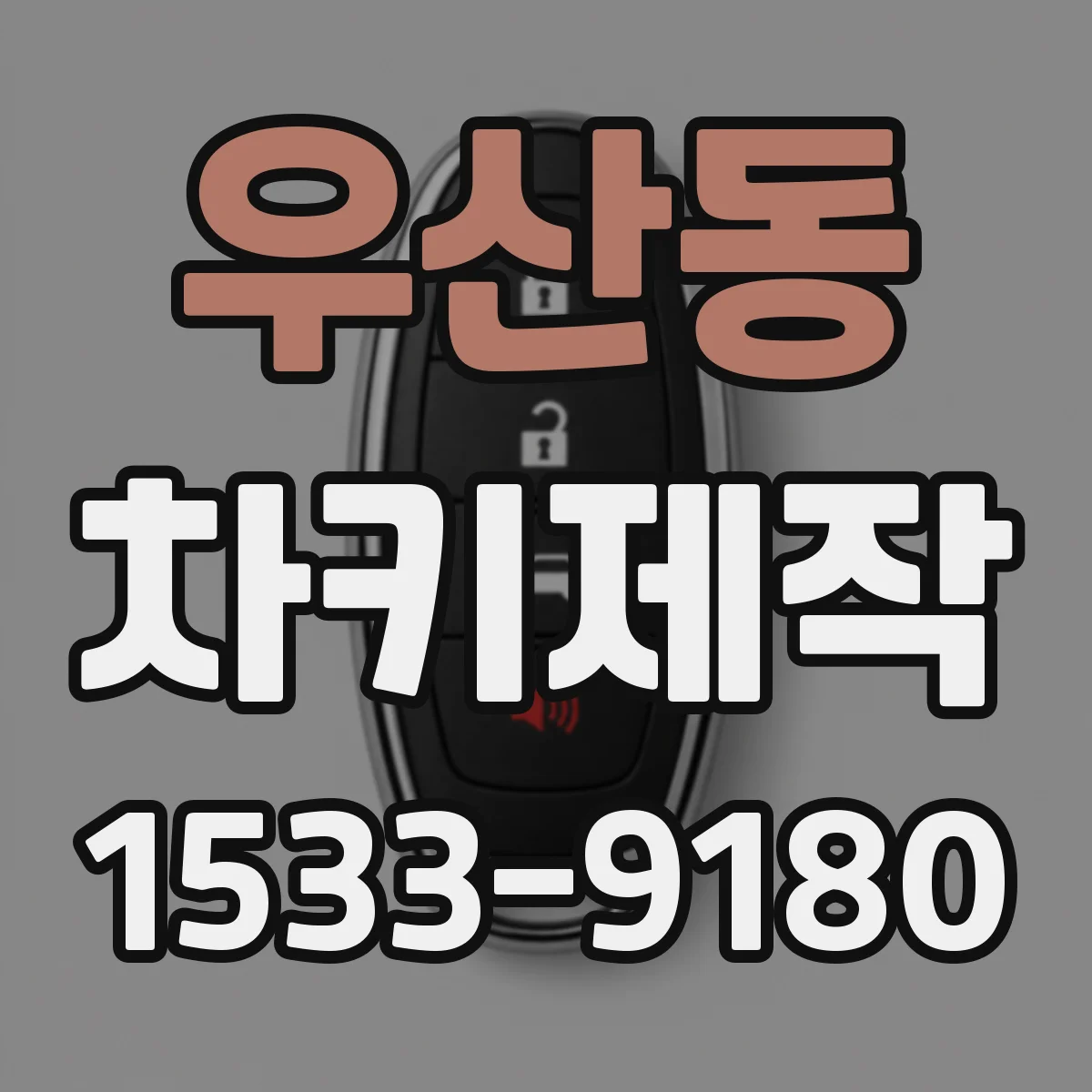 우산동 차키제작