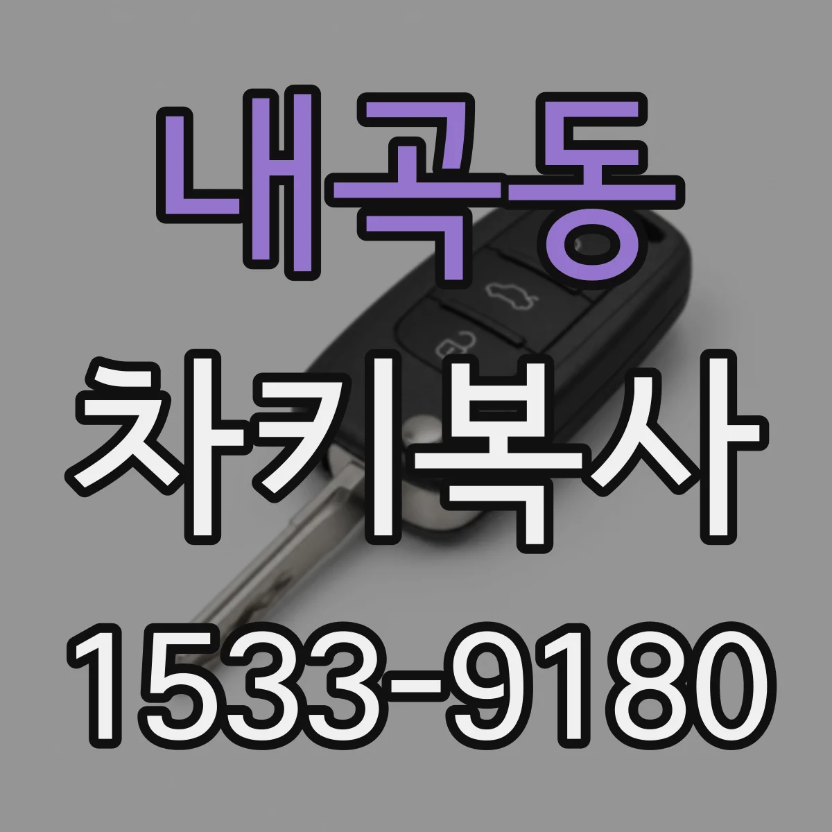 내곡동 차키복사
