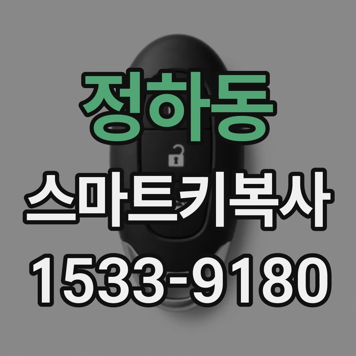 정하동 스마트키복사