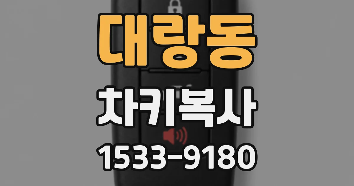 대랑동 차키복사
