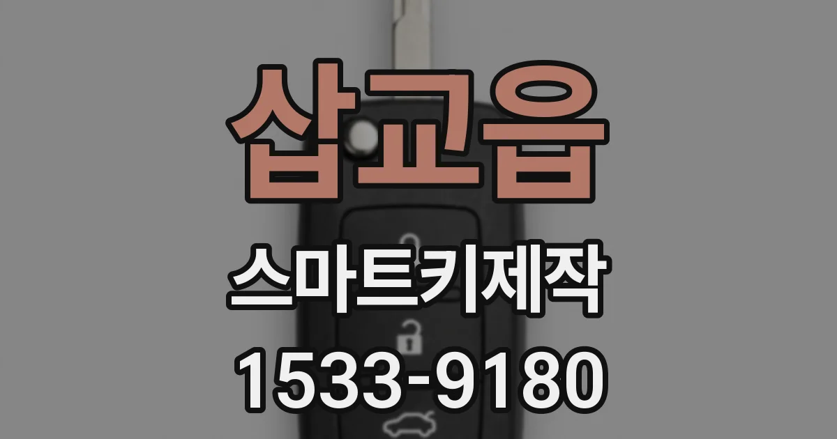 삽교읍 스마트키제작