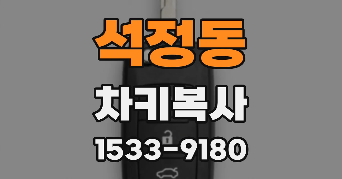 석정동 차키복사