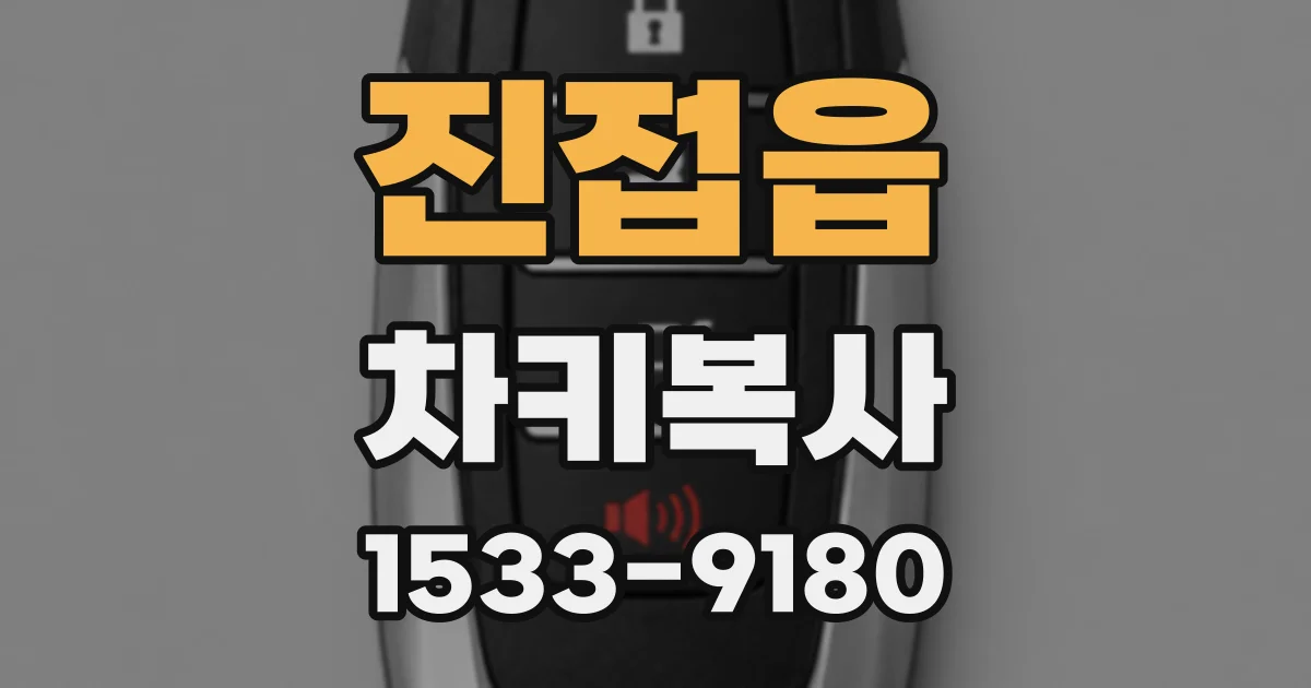 진접읍 차키복사
