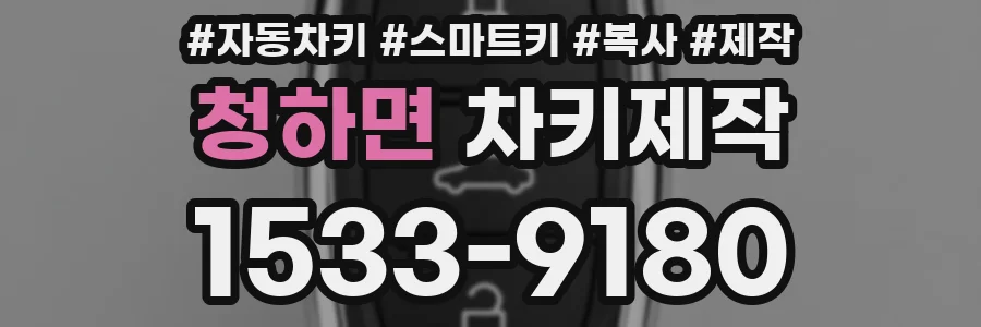 청하면 차키제작