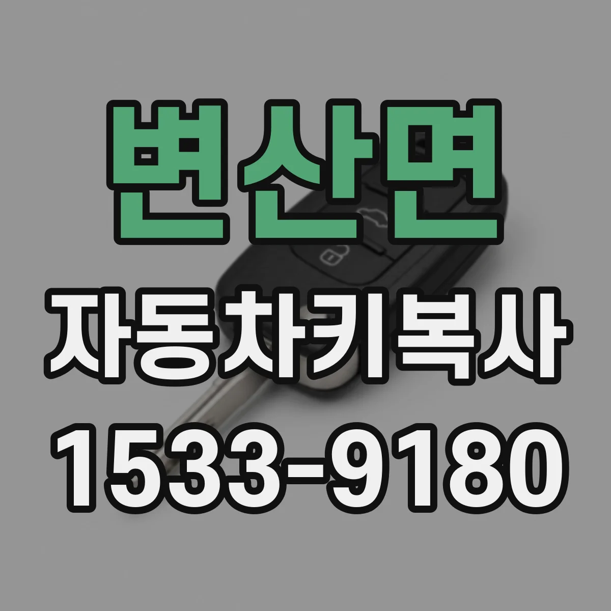 변산면 자동차키복사