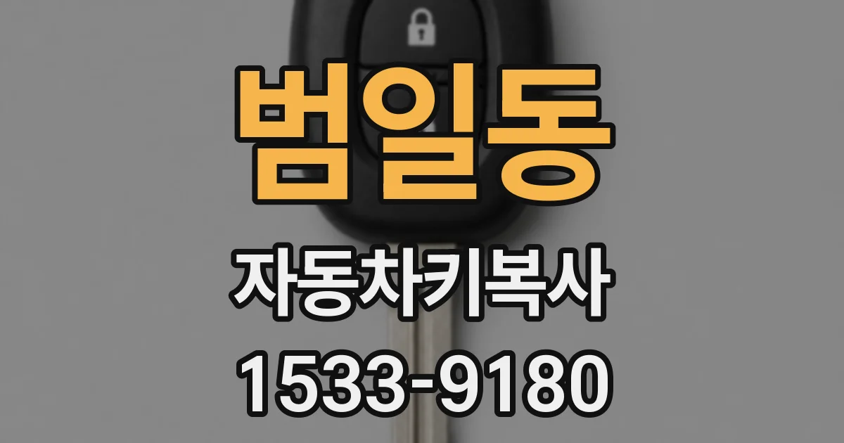 범일동 자동차키복사