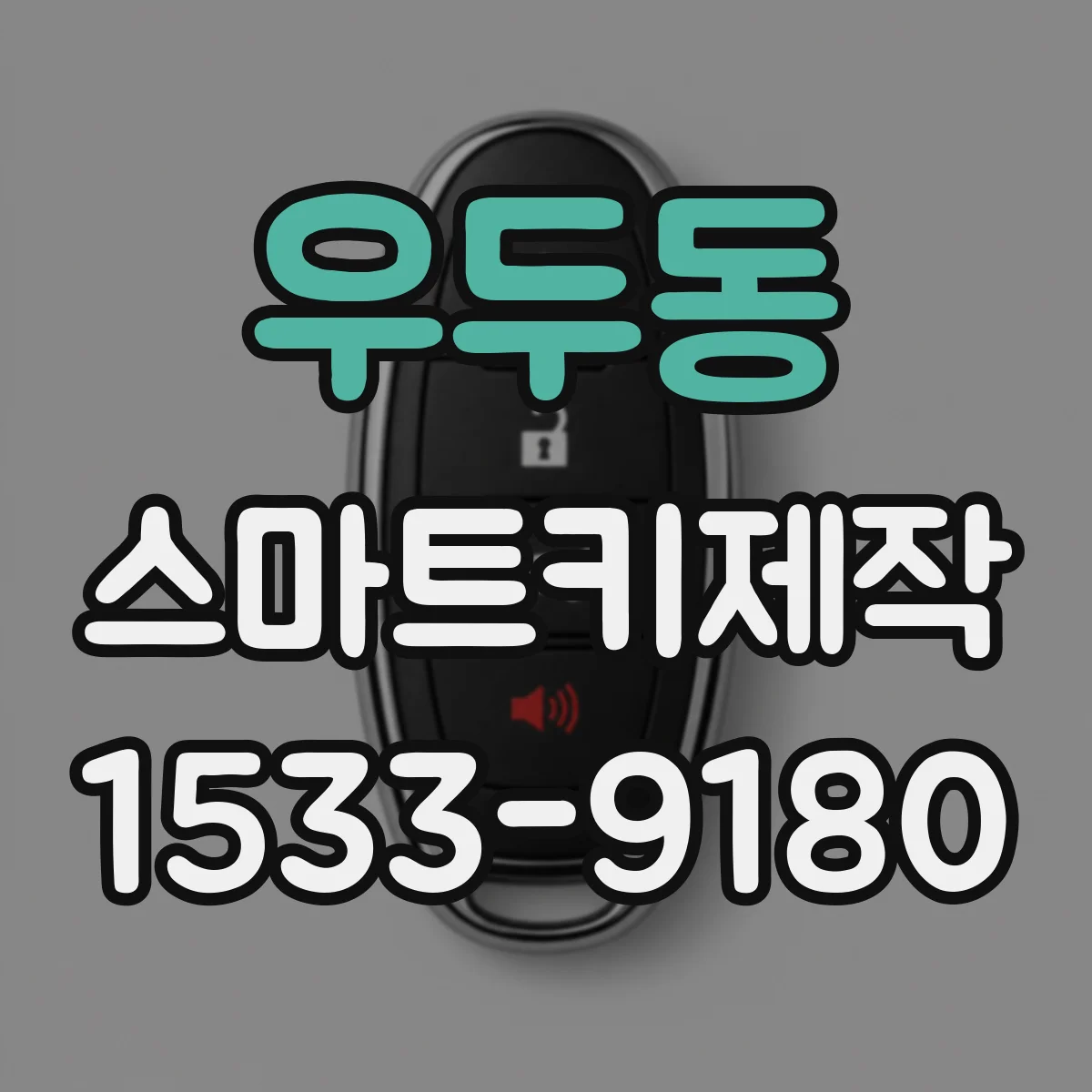 우두동 스마트키제작