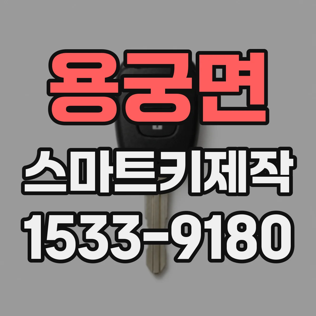 용궁면 스마트키제작