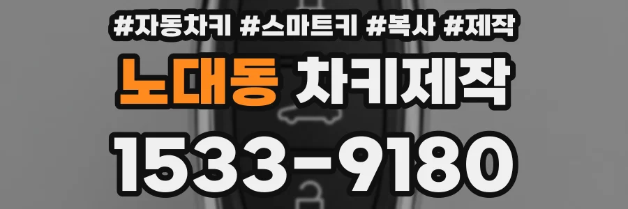 노대동 차키제작