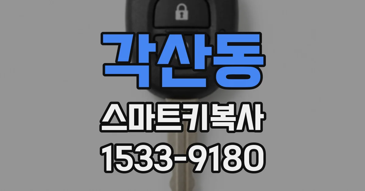 각산동 스마트키복사