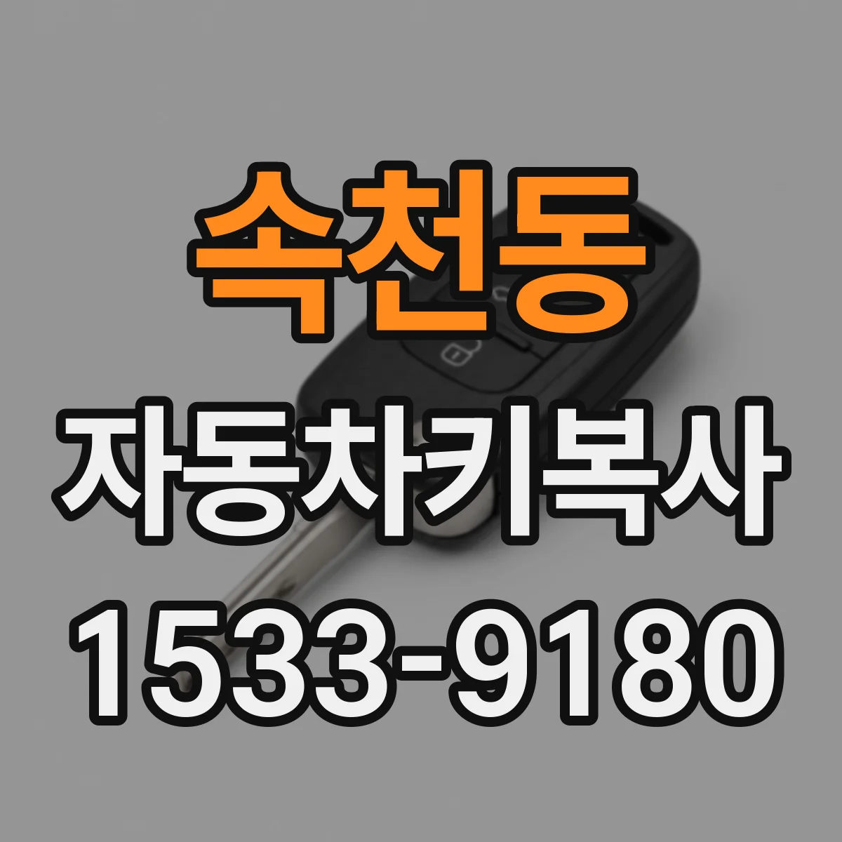 속천동 자동차키복사