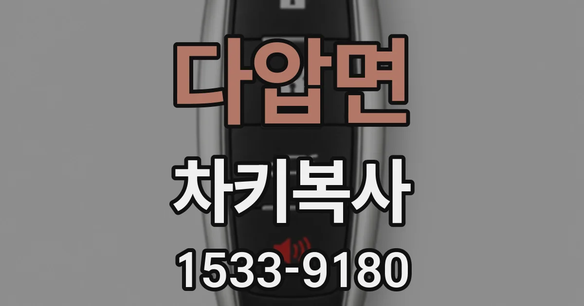 다압면 차키복사