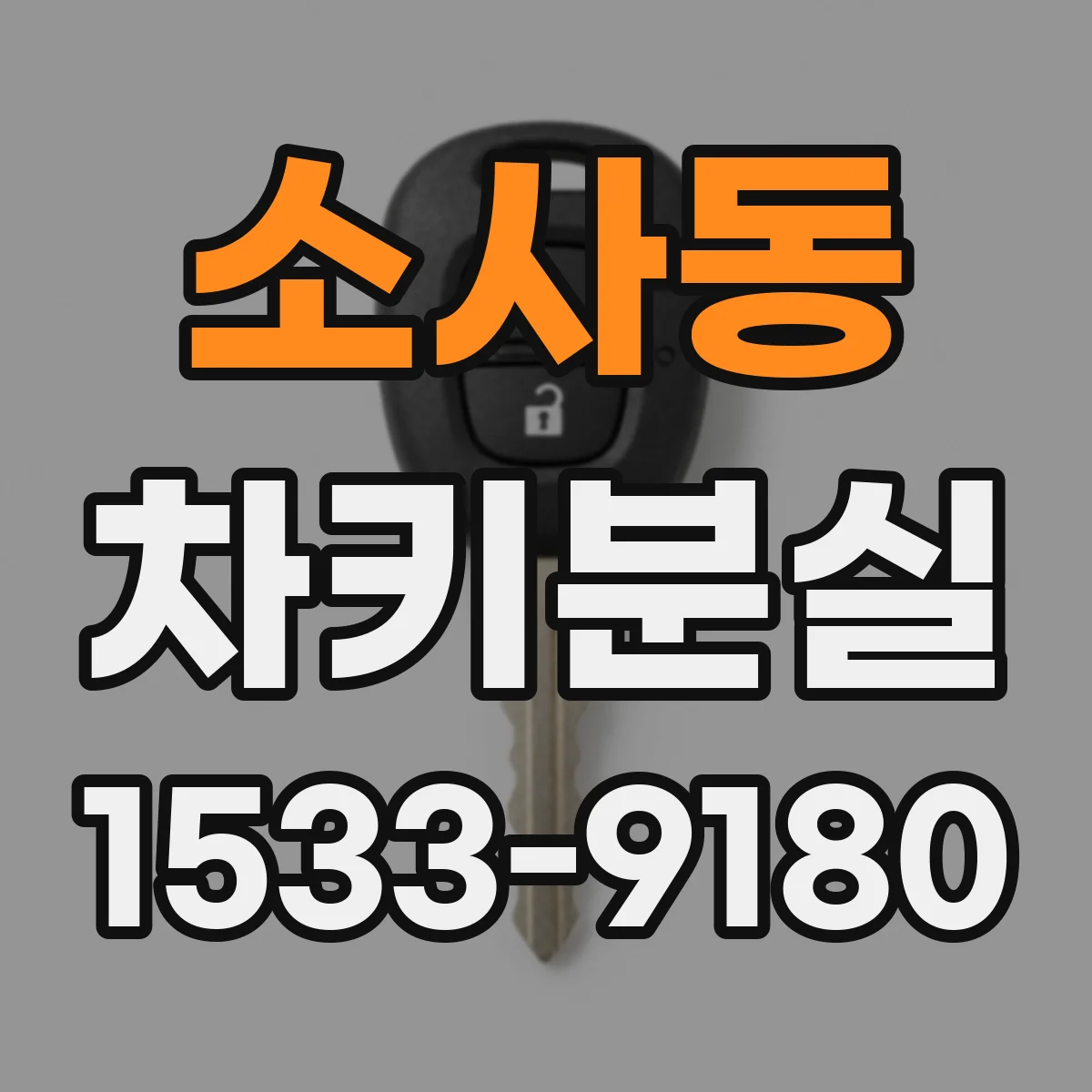 소사동 차키분실