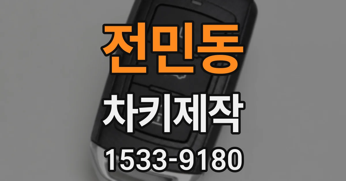 전민동 차키제작