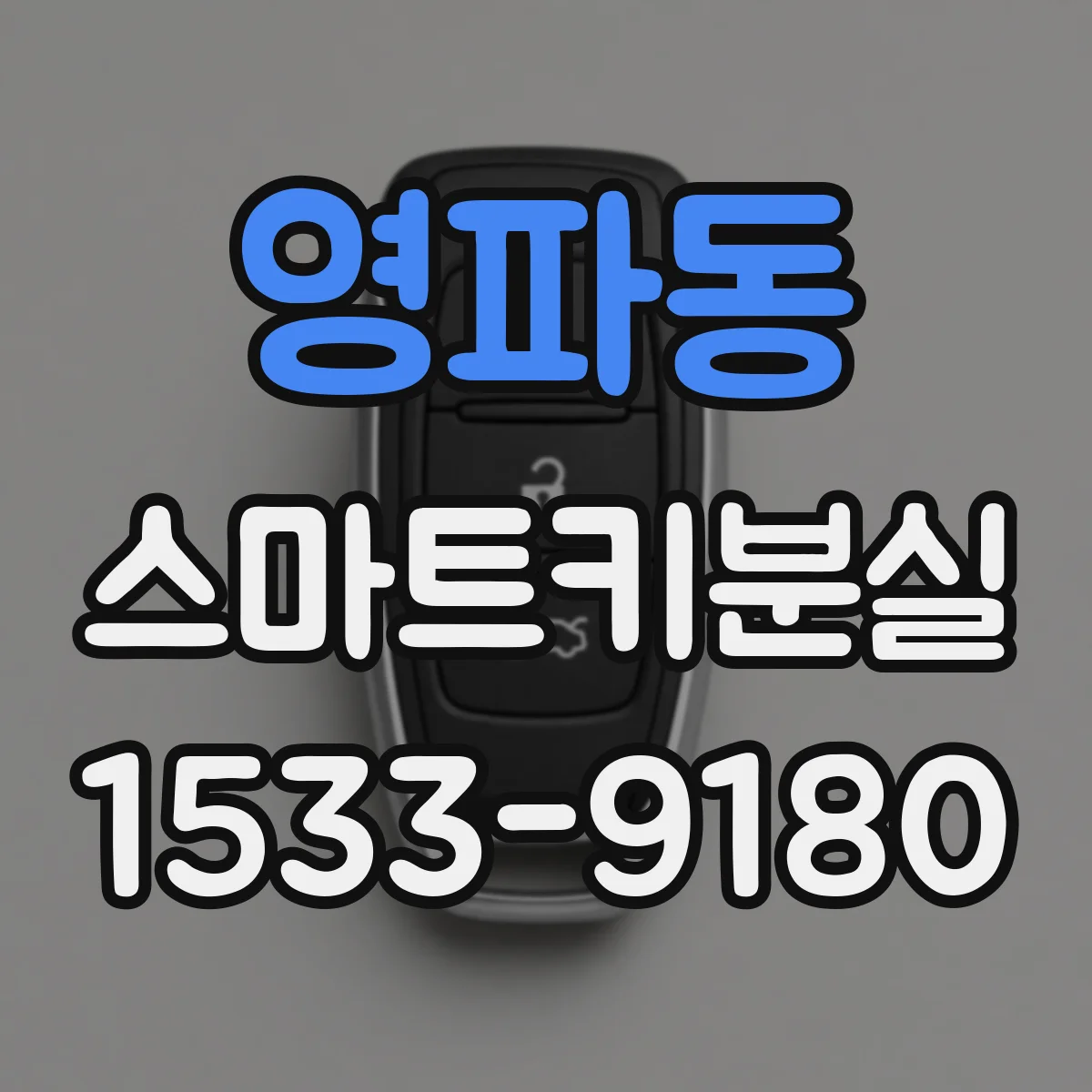 영파동 스마트키분실