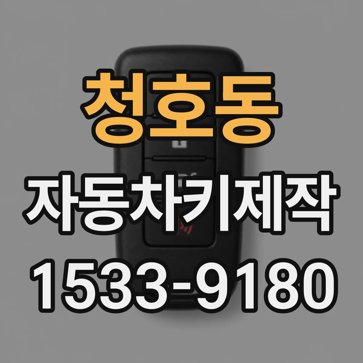 청호동 자동차키제작