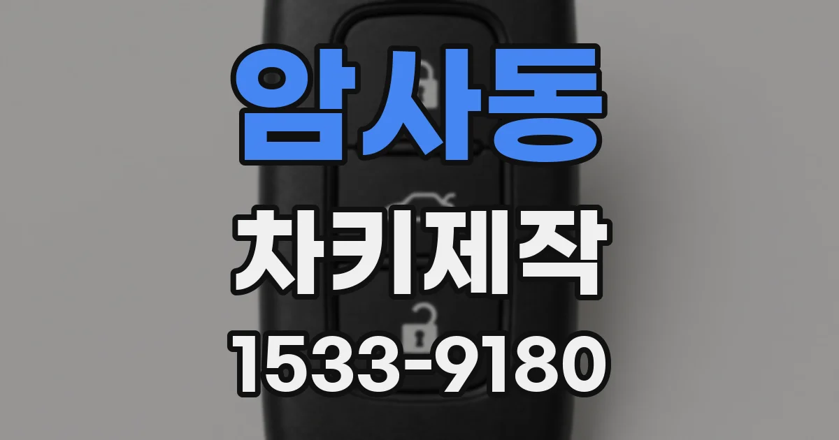 암사동 차키제작