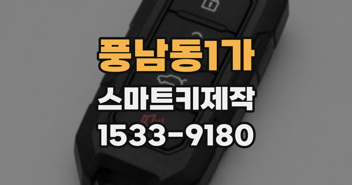 풍남동1가 스마트키제작