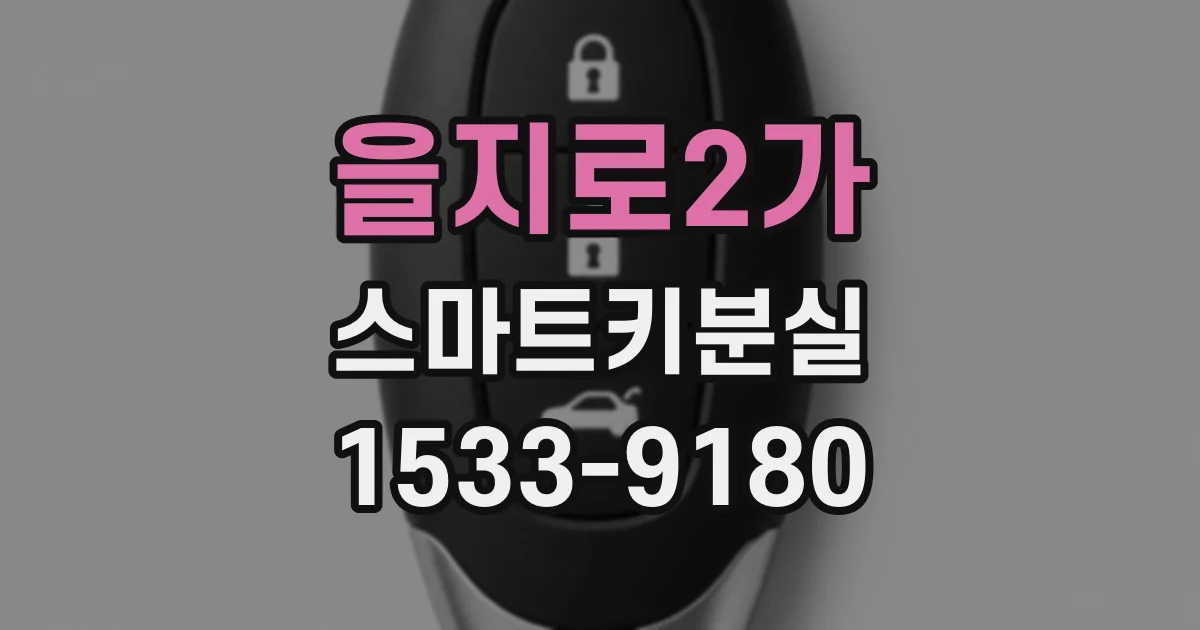 을지로2가 스마트키분실