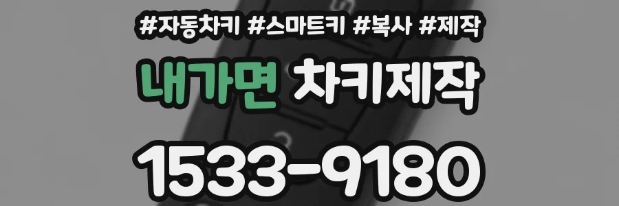 내가면 차키제작