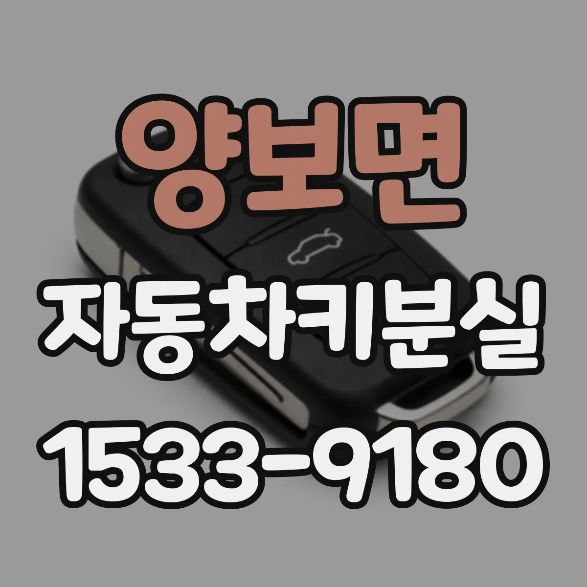 양보면 자동차키분실