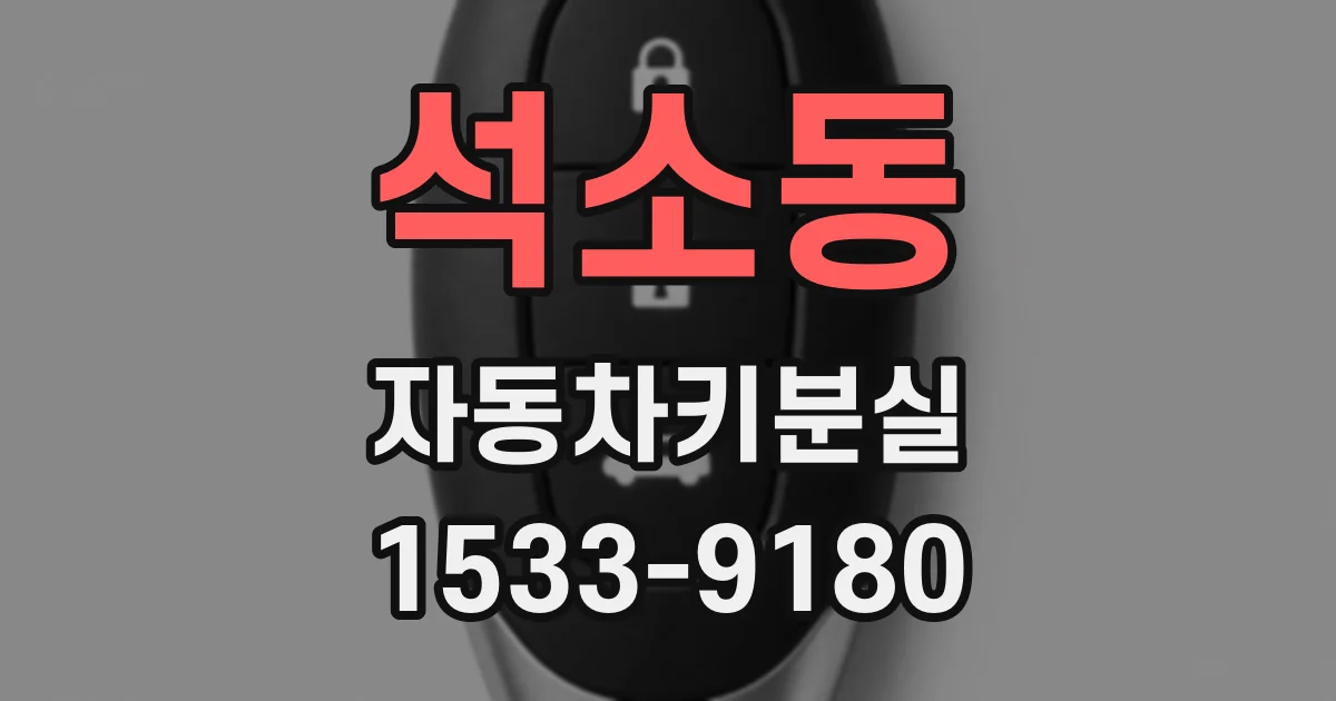 석소동 자동차키분실
