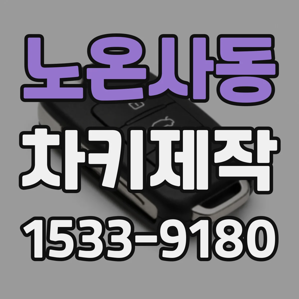 노온사동 차키제작