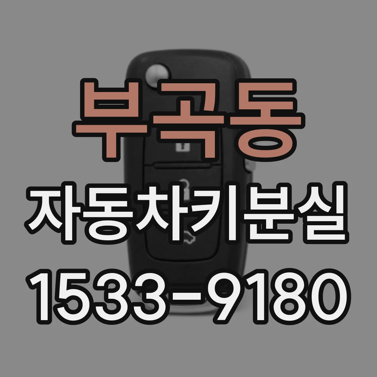부곡동 자동차키분실