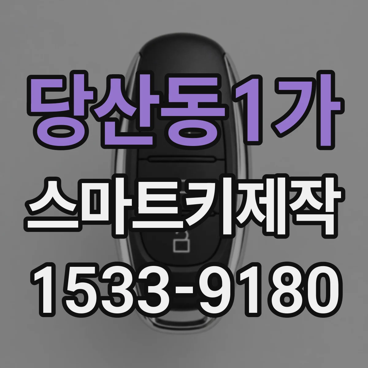 당산동1가 스마트키제작