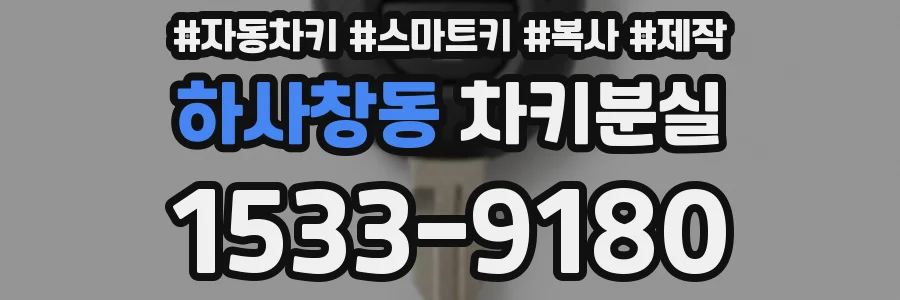 하사창동 차키분실